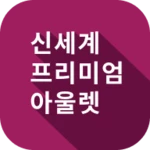 신세계아울렛 android application logo